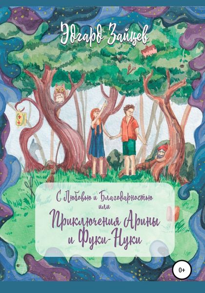 Обложка книги «С любовью и благодарностью… Или Приключения Фуки-Нуки и девочки Ариши»