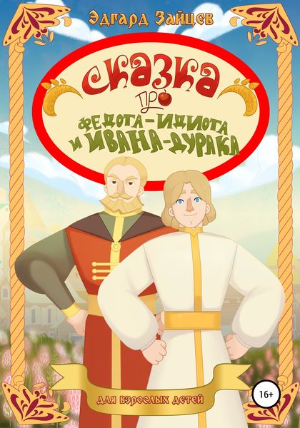 Обложка книги «Сказка про Федота-Идиота и Ивана-Дурака»