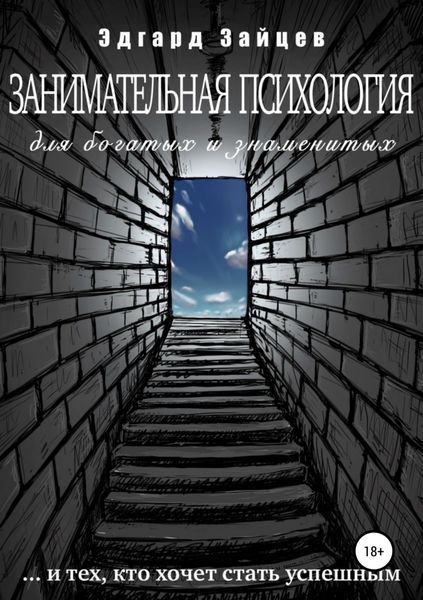 Обложка книги «Занимательная психология для богатых и знаменитых …и тех, кто хочет стать успешным»