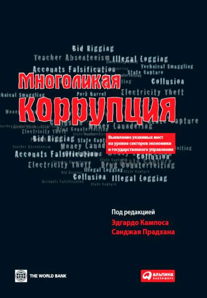 Обложка книги «Многоликая коррупция. Выявление уязвимых мест на уровне секторов экономики и государственного управления»