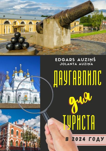Обложка книги «Даугавпилс для туриста в 2024 году»