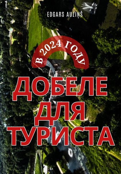 Обложка книги  «Добеле для туриста в 2024 году»