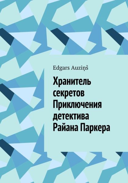Обложка книги  «Хранитель секретов. Приключения детектива Райана Паркера»