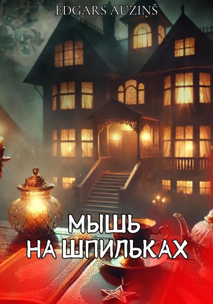 Обложка книги  «Мышь на шпильках»