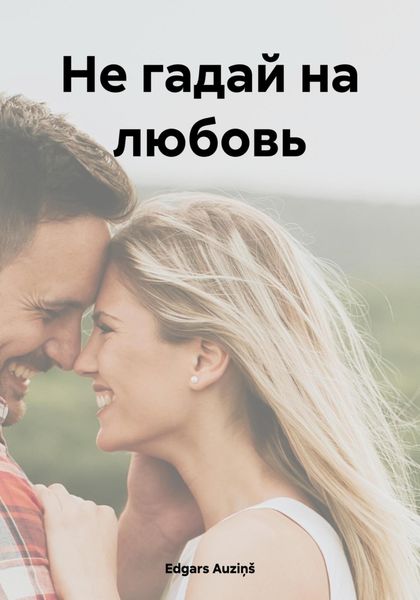 Обложка книги «Не гадай на любовь»