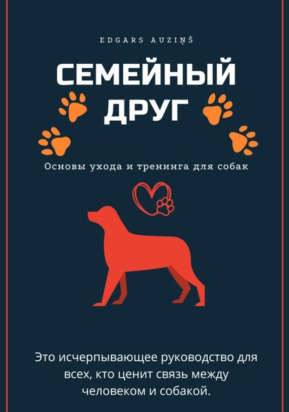Обложка книги  «Семейный друг: Основы ухода и тренинга для собак»