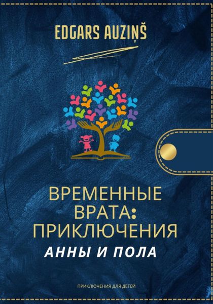 Обложка книги  «Временные врата. Приключения Анны и Пола»