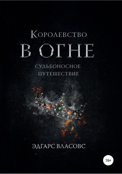 Обложка книги  «Королевство в огне. Судьбоносное путешествие»