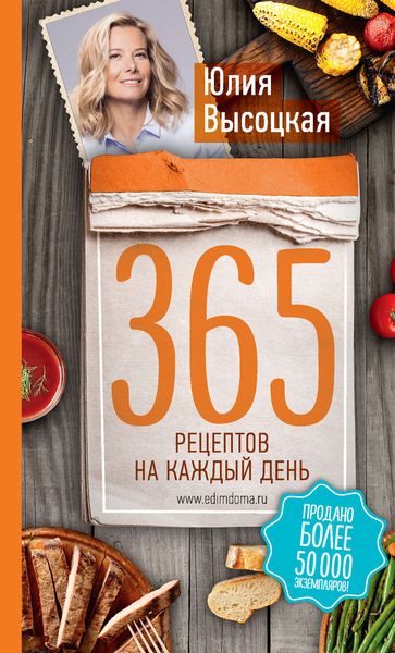Обложка книги  «365 рецептов на каждый день»