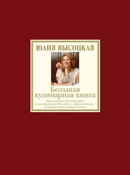 Обложка книги «Большая кулинарная книга. Лучшие рецепты»