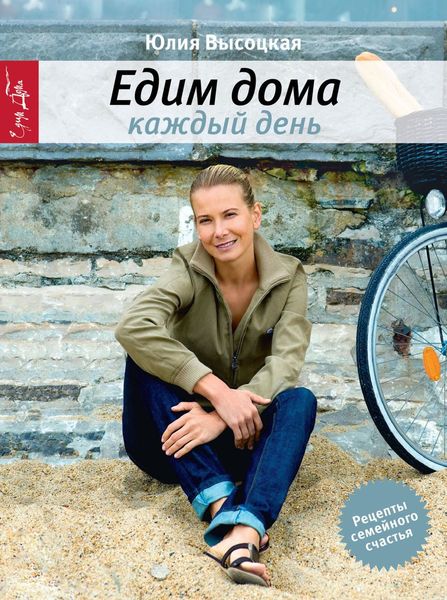 Обложка книги «Едим дома каждый день»