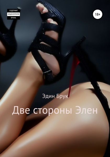 Обложка книги  «Две стороны Элен»