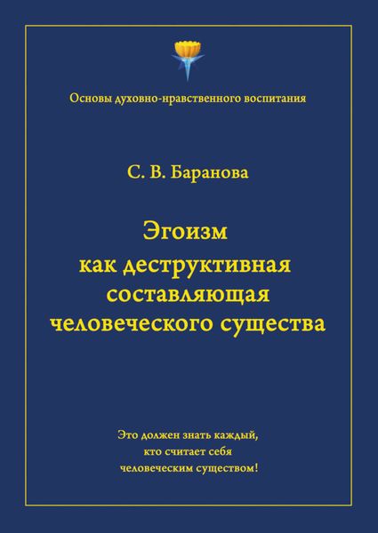 Обложка книги  «Эгоизм как деструктивная составляющая человеческого существа»