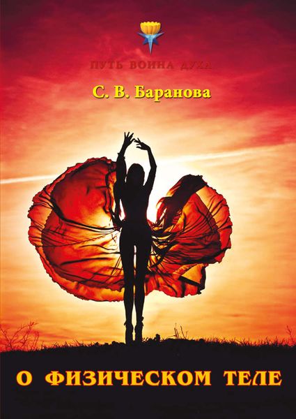 Обложка книги  «О физическом теле»