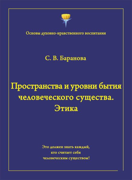 Обложка книги  «Пространства и уровни бытия человеческого существа. Этика»