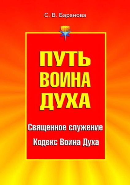 Обложка книги  «Путь Воина Духа. Том I. Священное служение. Кодекс Воина Духа»