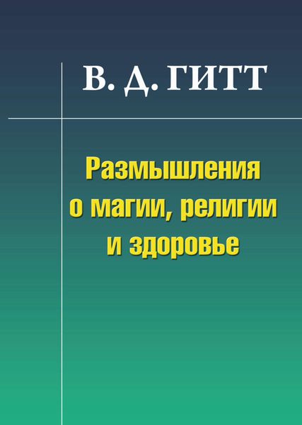 Обложка книги  «Размышления о магии, религии и здоровье»