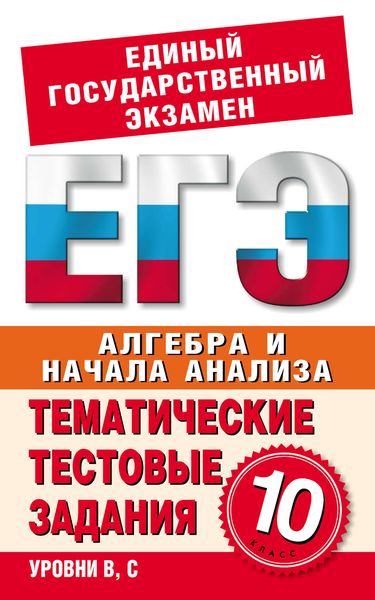Обложка книги  «Алгебра и начала анализа. 10 класс. Тематические тестовые задания для подготовки к ЕГЭ»