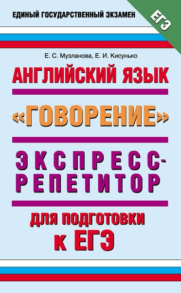 Обложка книги  «Английский язык. Экспресс-репетитор для подготовки к ЕГЭ. «Говорение»»