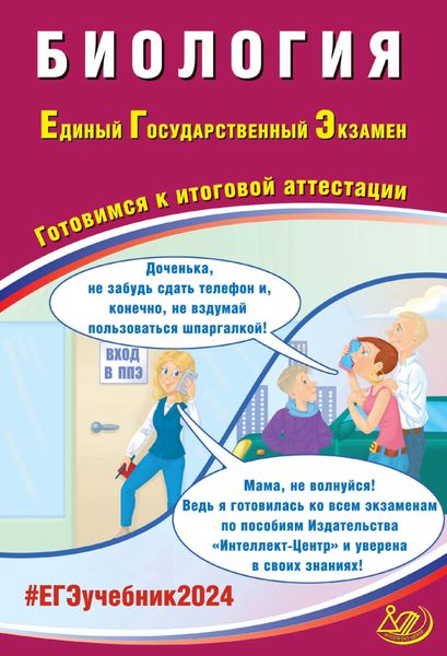 Обложка книги  «Биология. Единый государственный экзамен. Готовимся к итоговой аттестации. ЕГЭ 2024»