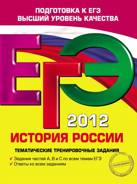 Обложка книги  «ЕГЭ 2012. История России. Тематические тренировочные задания»