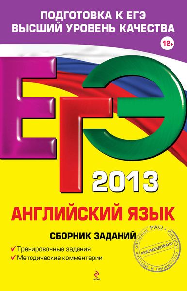 Обложка книги «ЕГЭ 2013. Английский язык. Сборник заданий»