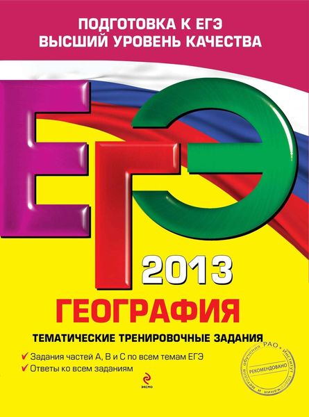 Обложка книги  «ЕГЭ 2013. География. Тематические тренировочные задания»