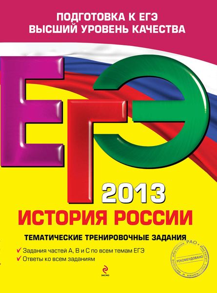 Обложка книги  «ЕГЭ 2013. История России. Тематические тренировочные задания»