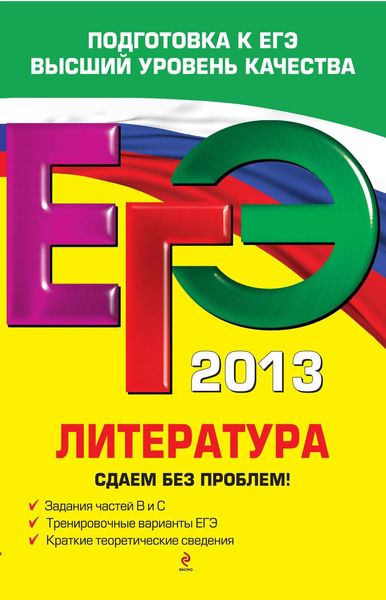 Обложка книги «ЕГЭ 2013. Литература. Сдаем без проблем!»