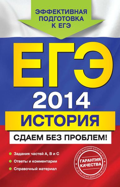 Обложка книги  «ЕГЭ 2014. История. Сдаем без проблем!»