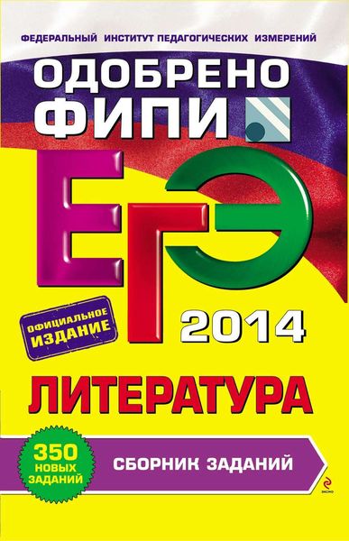 Обложка книги  «ЕГЭ 2014. Литература. Сборник заданий»