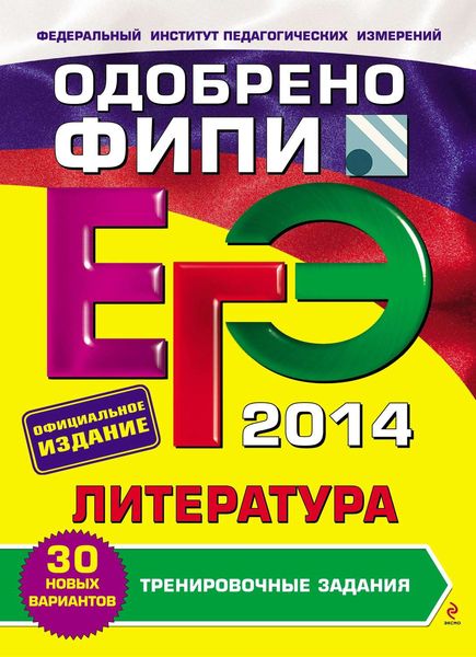Обложка книги  «ЕГЭ 2014. Литература. Тренировочные задания»