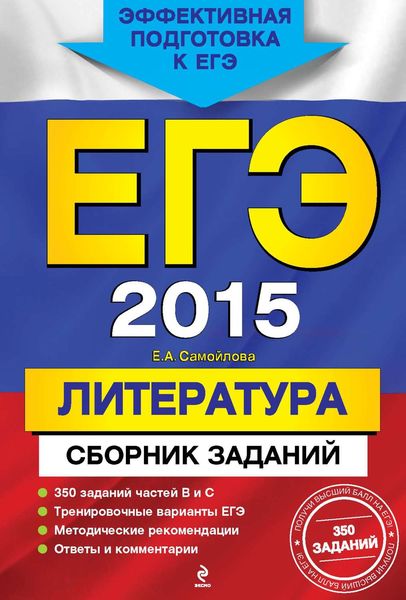 Обложка книги  «ЕГЭ 2015. Литература. Сборник заданий»