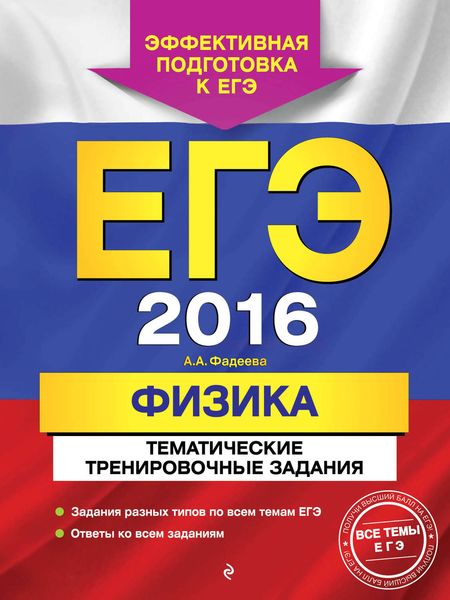 Обложка книги  «ЕГЭ-2016. Физика. Тематические тренировочные задания»