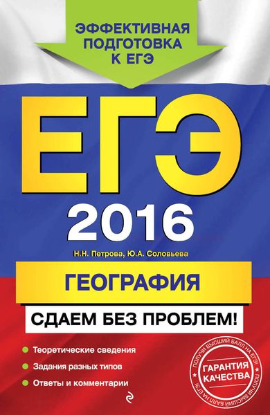 Обложка книги  «ЕГЭ-2016. География. Сдаем без проблем!»