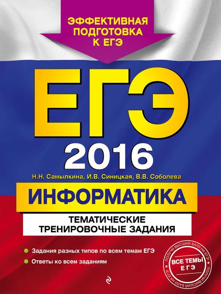 Обложка книги  «ЕГЭ 2016. Информатика. Тематические тренировочные задания»