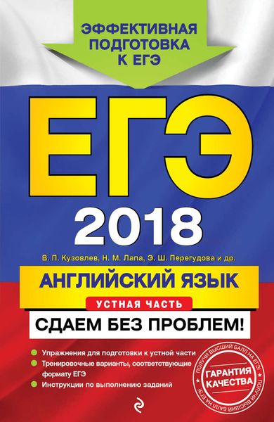 Обложка книги  «ЕГЭ-2018. Английский язык. Устная часть. Сдаем без проблем!»