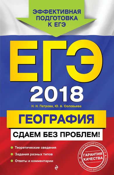Обложка книги  «ЕГЭ-2018. География. Сдаем без проблем!»