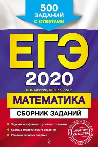Обложка книги  «ЕГЭ-2020. Математика. Сборник заданий. 500 заданий с ответами»