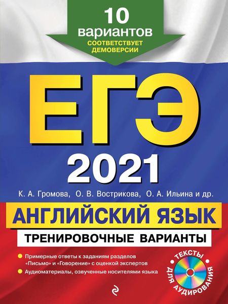 Обложка книги  «ЕГЭ-2021. Английский язык. Тренировочные варианты. 10 вариантов»
