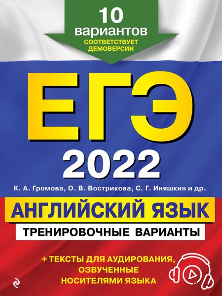Обложка книги  «ЕГЭ-2022. Английский язык. Тренировочные варианты. 10 вариантов (+ аудиоматериалы)»