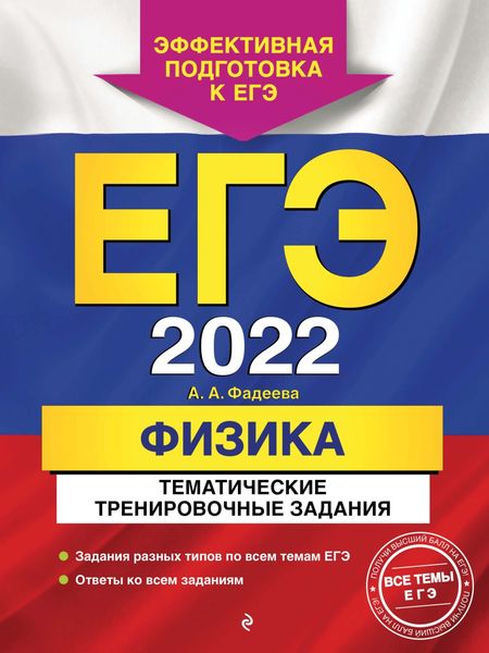 Обложка книги  «ЕГЭ-2022. Физика. Тематические тренировочные задания»