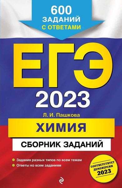 Обложка книги «ЕГЭ-2023. Химия. Сборник заданий. 600 заданий с ответами»
