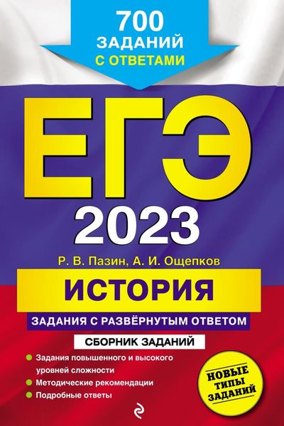 Обложка книги «ЕГЭ-2023. История. Задания с развёрнутым ответом. Сборник заданий»