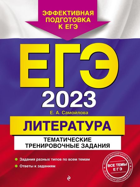 Обложка книги «ЕГЭ-2023. Литература. Тематические тренировочные задания»