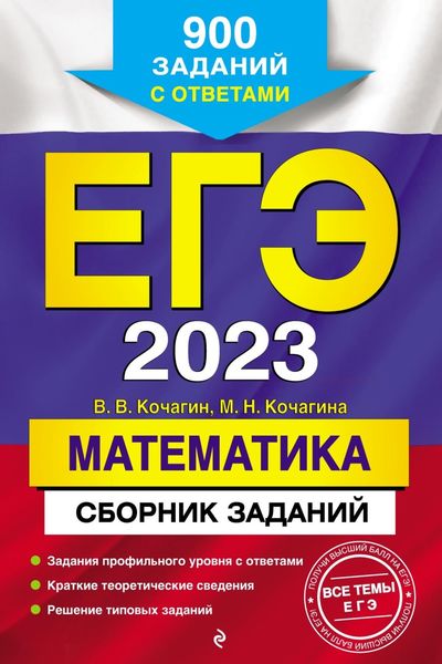 Обложка книги «ЕГЭ-2023. Математика. Сборник заданий. 900 заданий с ответами»
