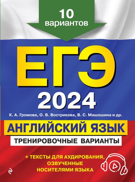 Обложка книги  «ЕГЭ-2024. Английский язык. Тренировочные варианты. 10 вариантов (+ аудиоматериалы)»