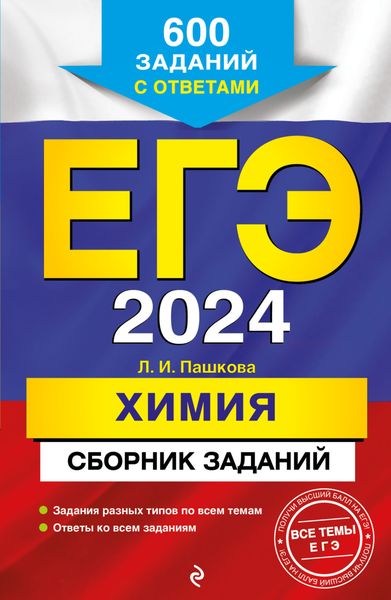 Обложка книги  «ЕГЭ-2024. Химия. Сборник заданий. 600 заданий с ответами»