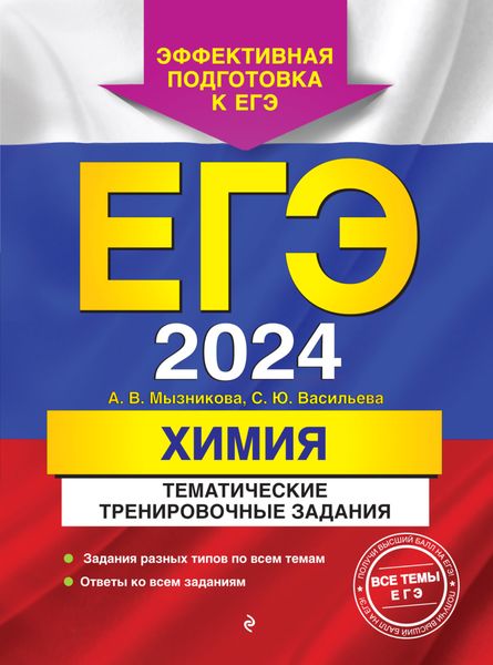 Обложка книги  «ЕГЭ-2024. Химия. Тематические тренировочные задания»