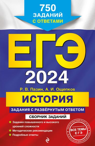 Обложка книги  «ЕГЭ-2024. История. Задания с развёрнутым ответом. Сборник заданий»
